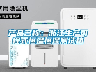 知识百科产品名称：浙江生产可程式恒温恒湿测试箱