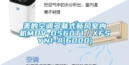 美的空调多联式新风室内机MDV-D560T1／XFSYN1-A(6000)