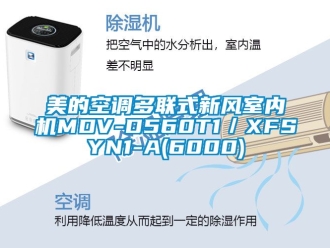 企业新闻美的空调多联式新风室内机MDV-D560T1／XFSYN1-A(6000)