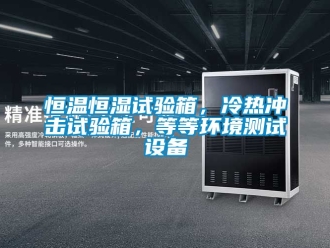 知识百科恒温恒湿试验箱，冷热冲击试验箱，等等环境测试设备