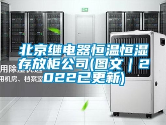 常见问题北京继电器恒温恒湿存放柜公司(图文｜2022已更新)