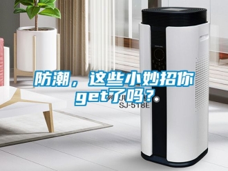 常见问题防潮，这些小妙招你get了吗？