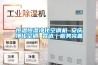 恒温恒湿净化空调机 安庆净化空调 霖达｜服务完善