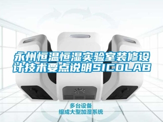 知识百科永州恒温恒湿实验室装修设计技术要点说明SICOLAB
