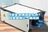 档案室太潮湿怎么办？档案室用空气抽湿机