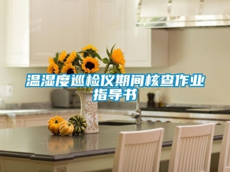 企业新闻温湿度巡检仪期间核查作业指导书