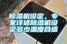 除湿机设定，专家详述除湿机设定多少温度合适