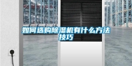 如何选购除湿机有什么方法技巧