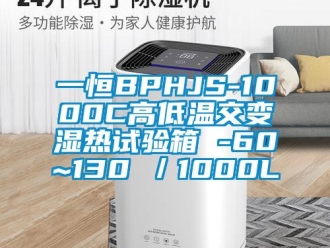 常见问题一恒BPHJS-1000C高低温交变湿热试验箱 -60~130℃／1000L