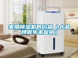 企业新闻家用除湿机的价格（大品牌做年末促销）