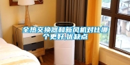 全热交换器和新风机对比哪个更好,优缺点