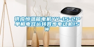 供应恒温箱电机YY-15-2P单相电容运转异步电动机15W