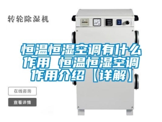 知识百科恒温恒湿空调有什么作用 恒温恒湿空调作用介绍【详解】