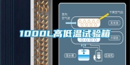 1000L高低温试验箱