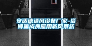 安适德通风设备厂家-淄博集成房屋用新风系统