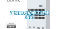 厂房用大功率工业除湿机