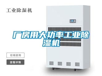 常见问题厂房用大功率工业除湿机