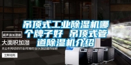 吊顶式工业除湿机哪个牌子好 吊顶式管道除湿机介绍