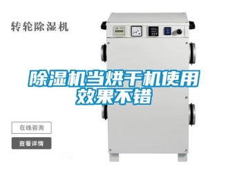 企业新闻除湿机当烘干机使用效果不错