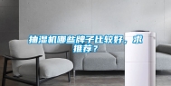 抽湿机哪些牌子比较好，求推荐？
