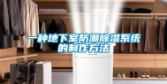 一种地下室防潮除湿系统的制作方法