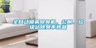 全自动喷雾除臭机，公厕、垃圾站除臭不将就