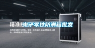 电子零件防潮箱批发