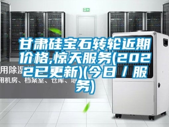 常见问题甘肃硅宝石转轮近期价格,惊天服务(2022已更新)(今日／服务)