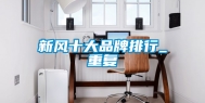 新风十大品牌排行_重复