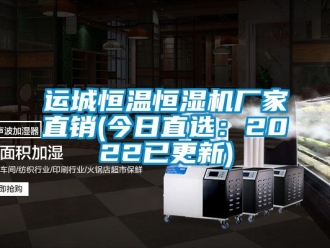 知识百科运城恒温恒湿机厂家直销(今日直选：2022已更新)