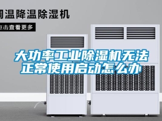 常见问题大功率工业除湿机无法正常使用启动怎么办
