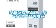 空气除湿器品牌—空气除湿器品牌推荐