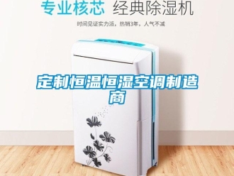 知识百科定制恒温恒湿空调制造商