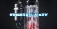 智能抽湿装置CS260系列