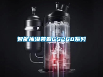企业新闻智能抽湿装置CS260系列