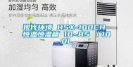 现代环境 HSX-100CH 恒温恒湿箱 10~85℃／100L