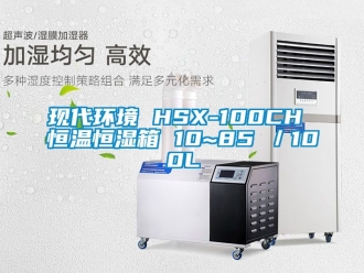 知识百科现代环境 HSX-100CH 恒温恒湿箱 10~85℃／100L