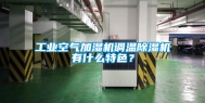工业空气加湿机调温除湿机有什么特色？