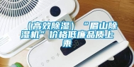 （高效除湿）“眉山除湿机”价格低廉品质上乘