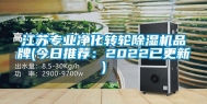 江苏专业净化转轮除湿机品牌(今日推荐：2022已更新)
