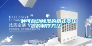 一种可自动除湿的箱式变压器的制作方法
