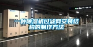 一种除湿机过滤网安装结构的制作方法