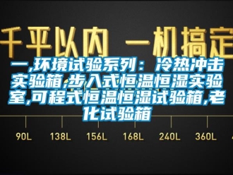 知识百科一,环境试验系列：冷热冲击实验箱,步入式恒温恒湿实验室,可程式恒温恒湿试验箱,老化试验箱