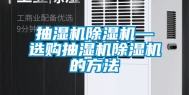 抽湿机除湿机—选购抽湿机除湿机的方法
