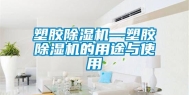 塑胶除湿机—塑胶除湿机的用途与使用