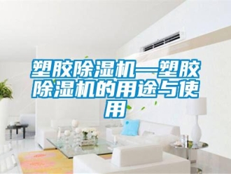 行业新闻塑胶除湿机—塑胶除湿机的用途与使用
