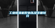 工业除湿机好处以及详细划分