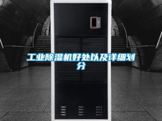 企业新闻工业除湿机好处以及详细划分