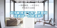 出汗能排湿气吗？还是应该选择一台除湿机？
