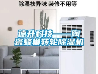 常见问题德升科技——陶瓷蜂巢转轮除湿机